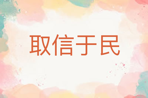取信于民