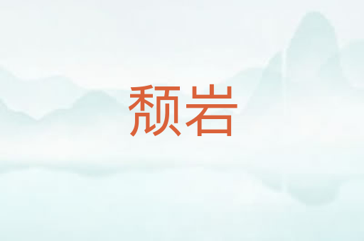 颓岩