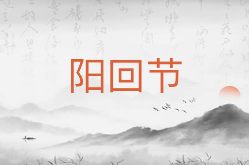 阳回节