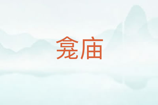 龛庙