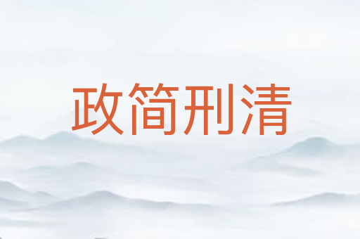 政简刑清