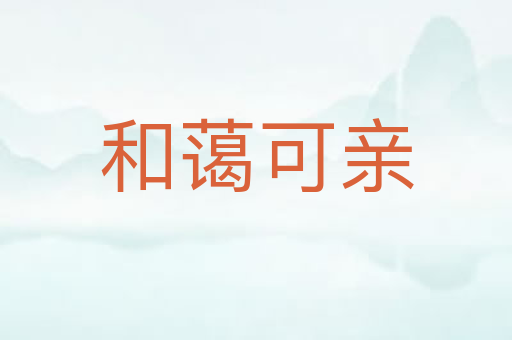 和蔼可亲