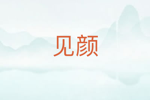 见颜