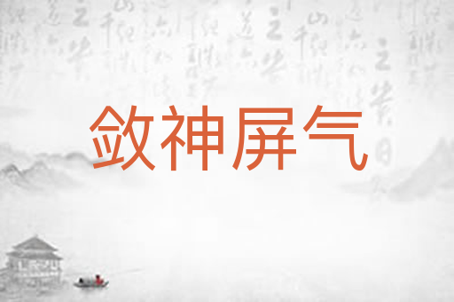 敛神屏气