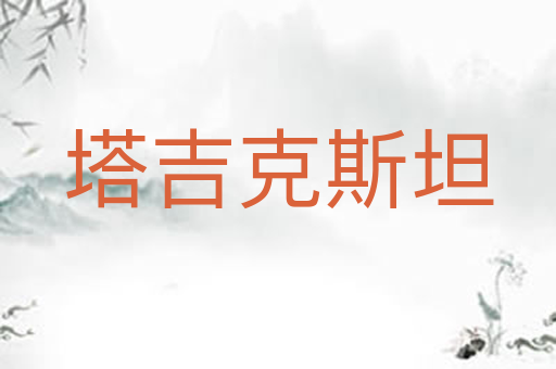 塔吉克斯坦