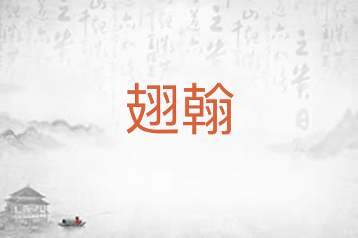 翅翰