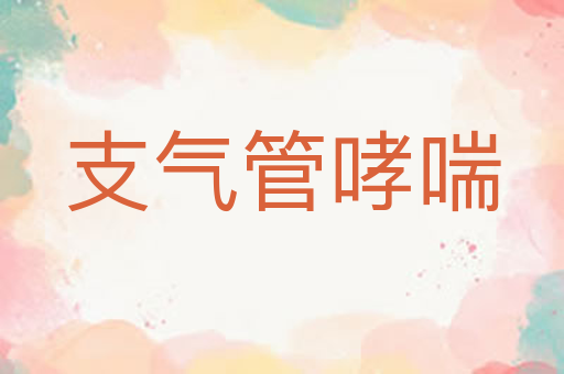 支气管哮喘