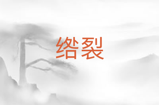 绺裂