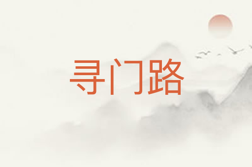 寻门路