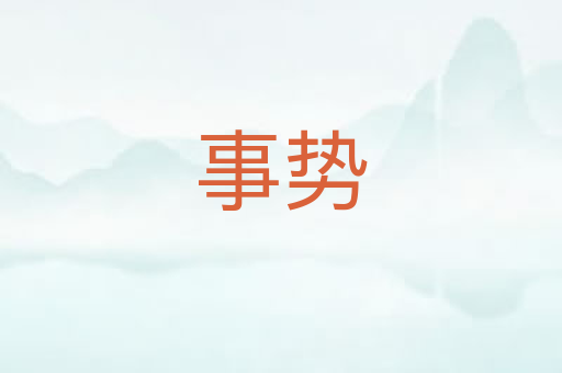事势
