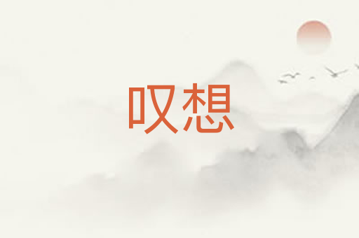 叹想