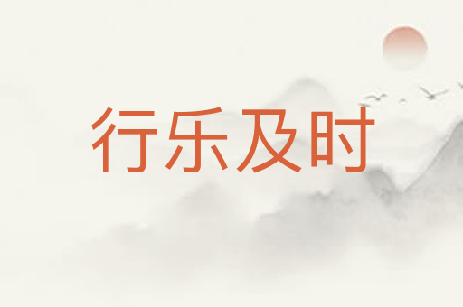 行乐及时