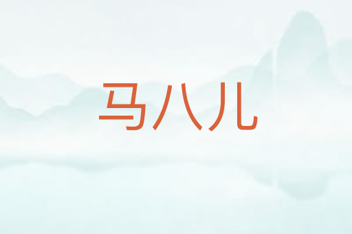 马八儿