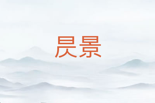 昃景