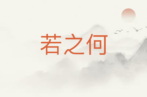 若之何
