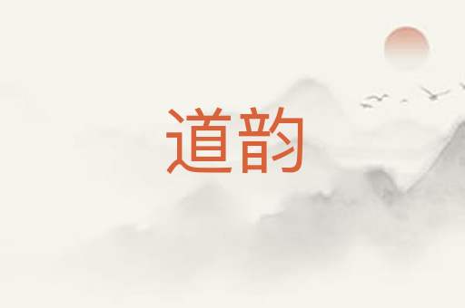 道韵