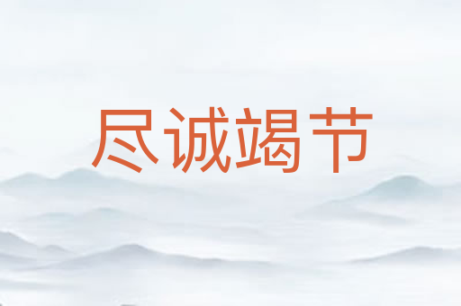 尽诚竭节