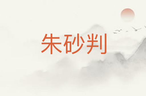 朱砂判