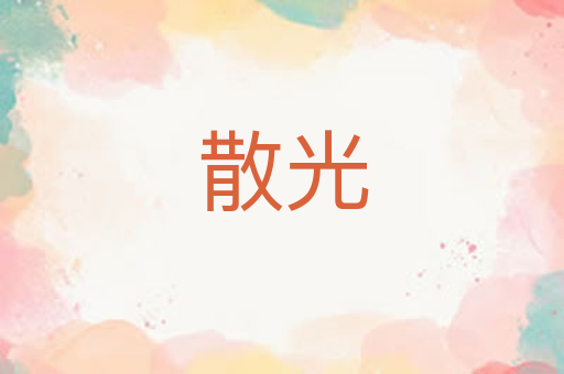 散光