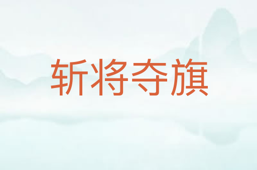 斩将夺旗