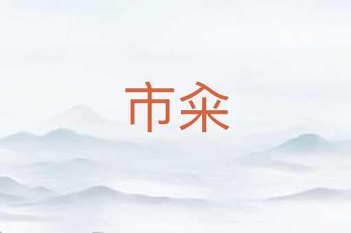 市籴