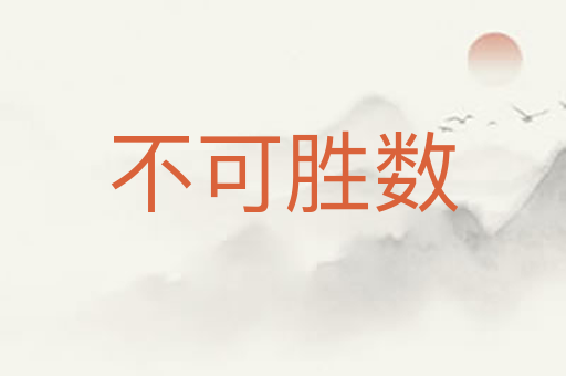不可胜数