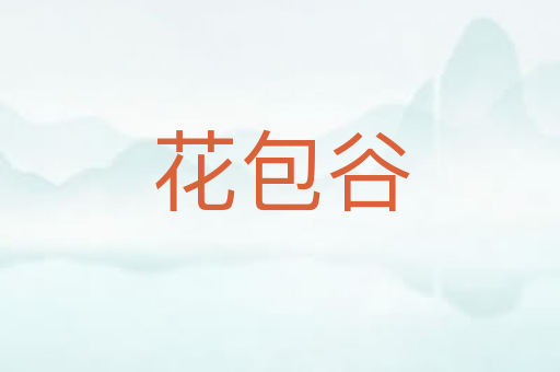 花包谷