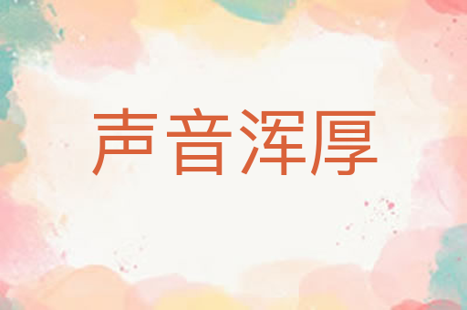 声音浑厚