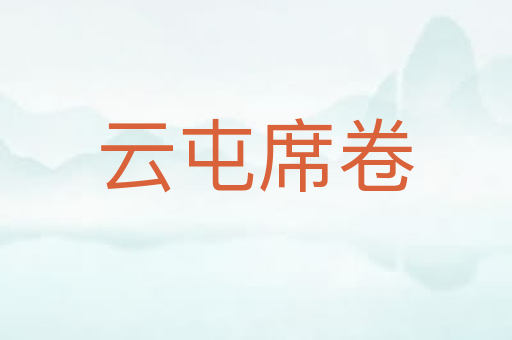 云屯席卷
