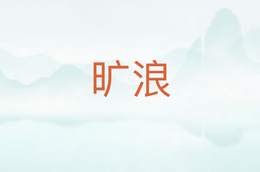 旷浪