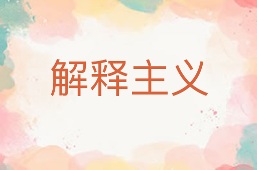 解释主义
