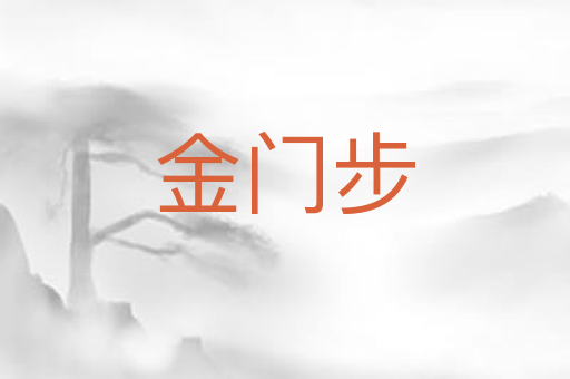 金门步