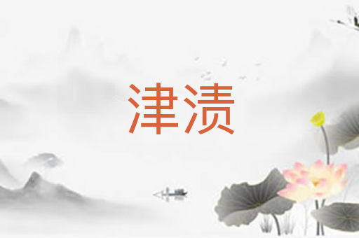 津渍