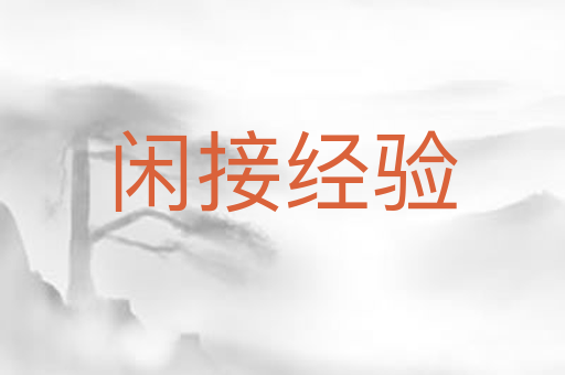 闲接经验