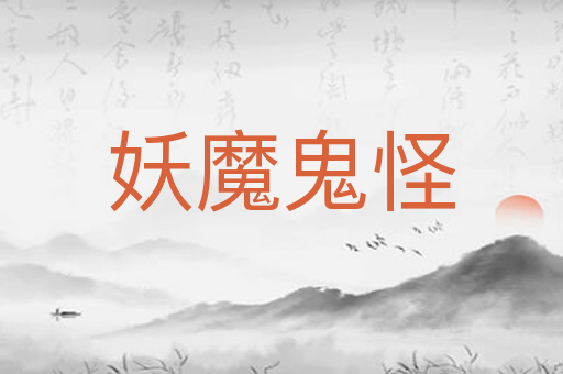 妖魔鬼怪