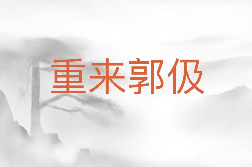 重来郭伋