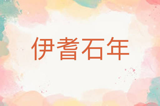 伊耆石年