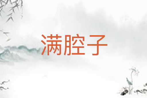 满腔子