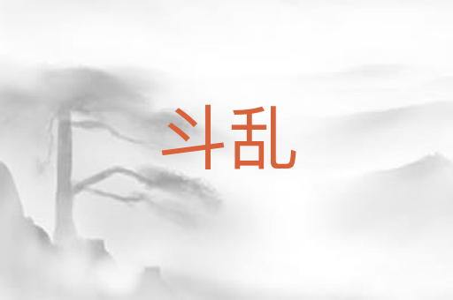 斗乱