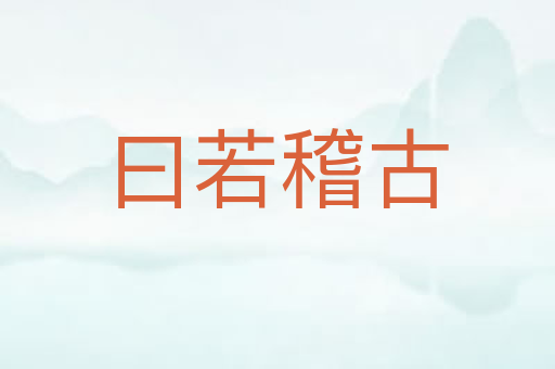 曰若稽古