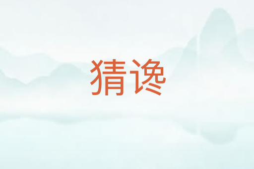 猜谗