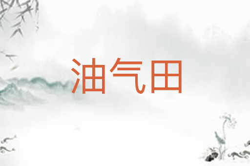 油气田