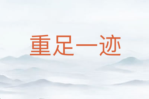 重足一迹