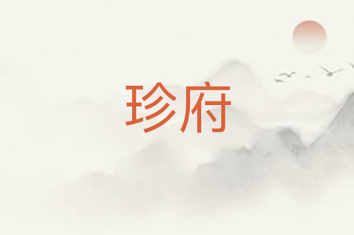 珍府