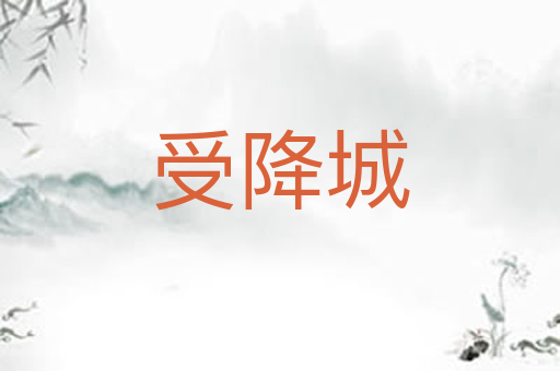 受降城