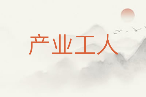 产业工人