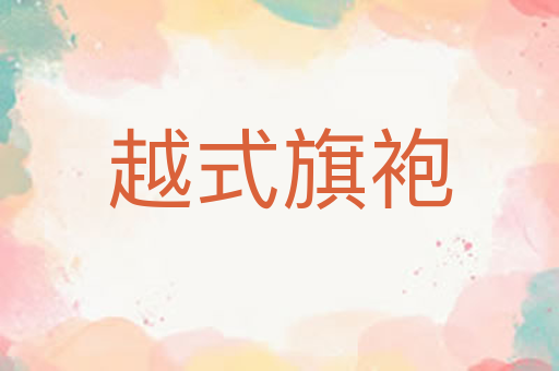 越式旗袍