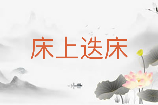 床上迭床