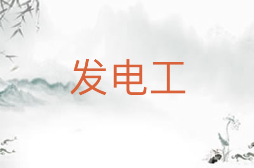 发电工