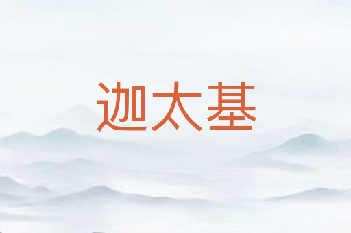 迦太基